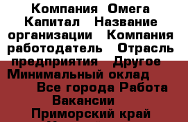 Компания «Омега Капитал › Название организации ­ Компания-работодатель › Отрасль предприятия ­ Другое › Минимальный оклад ­ 40 000 - Все города Работа » Вакансии   . Приморский край,Уссурийск г.